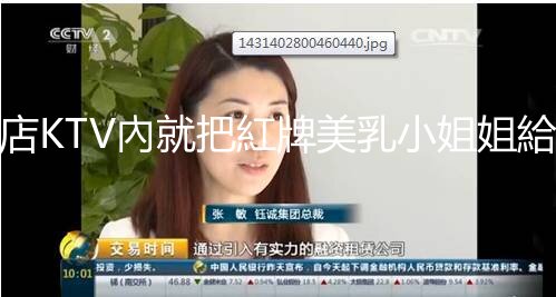 在酒店KTV內就把紅牌美乳小姐姐給操了