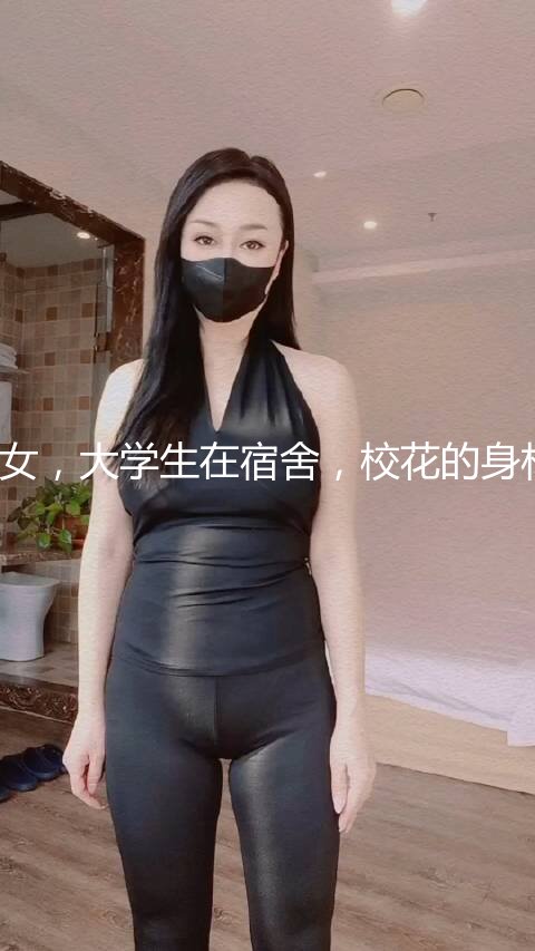 【03年的可可】重磅最美女，大学生在宿舍，校花的身材也是一流，粉穴美乳 (1)