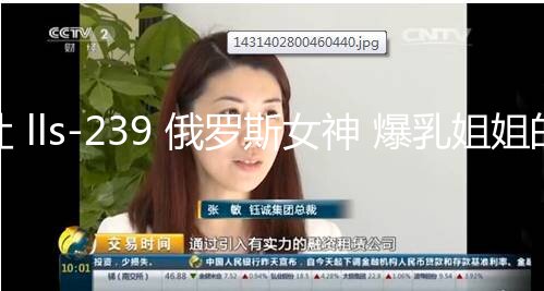 萝莉社 lls-239 俄罗斯女神 爆乳姐姐的诱惑