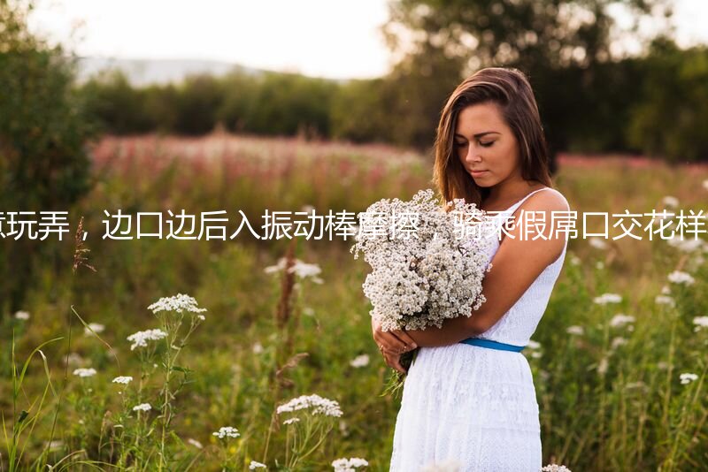 00后短发萝莉嫩妹被两大汉随意玩弄，边口边后入振动棒摩擦，骑乘假屌口交花样非常多，娇小身材上位扭动小腰